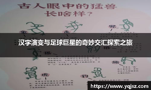 汉字演变与足球巨星的奇妙交汇探索之旅