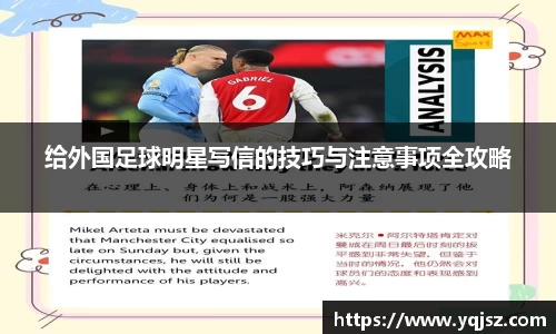 给外国足球明星写信的技巧与注意事项全攻略