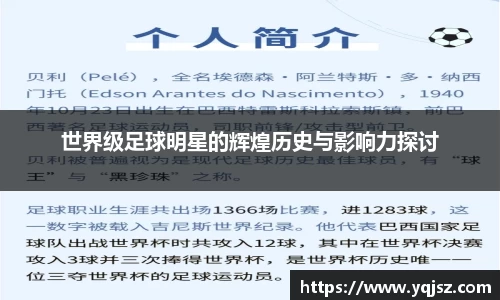 世界级足球明星的辉煌历史与影响力探讨