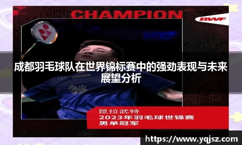 成都羽毛球队在世界锦标赛中的强劲表现与未来展望分析