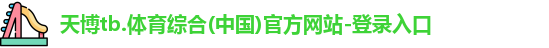 天博官网入口首页